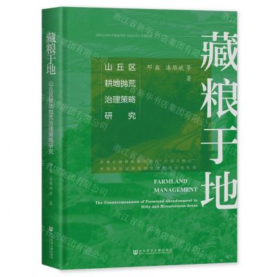 [N]藏粮于地(山丘区耕地抛荒治理策略研究)(精)-9787522824956
