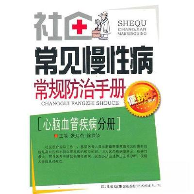 正版新书]社区常见慢常规防治手册—心脑血管疾病分册张廷杰 编