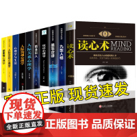 心理学入门基础书籍10册人际交往心理学九型人格正版读心术微表情行为心理学说话心理学拖延心理学与沟通技巧生活社交书籍心里