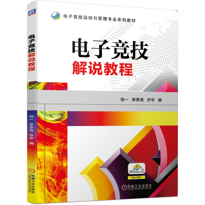 正版新书]电子竞技解说教程恒一李季涛乔宇9787111646297
