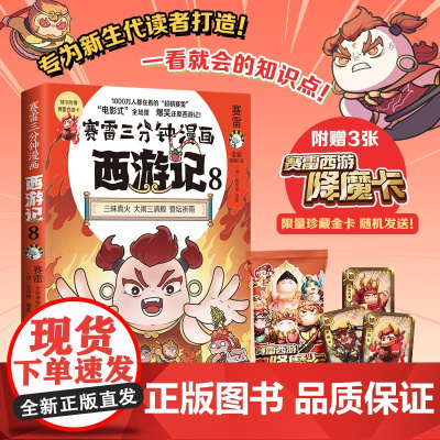 赛雷三分钟漫画西游记8 红孩儿大战孙悟空!赛雷专为新生代读者打造!比电影还好看的西游记 儿童历史绘本漫画正版书籍