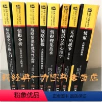 [正版]情报与反情报丛书共8册情报分析心理学+情报搜集技术+情报分析+情报研究与分析入门+情报+无声的战争+战略情报+