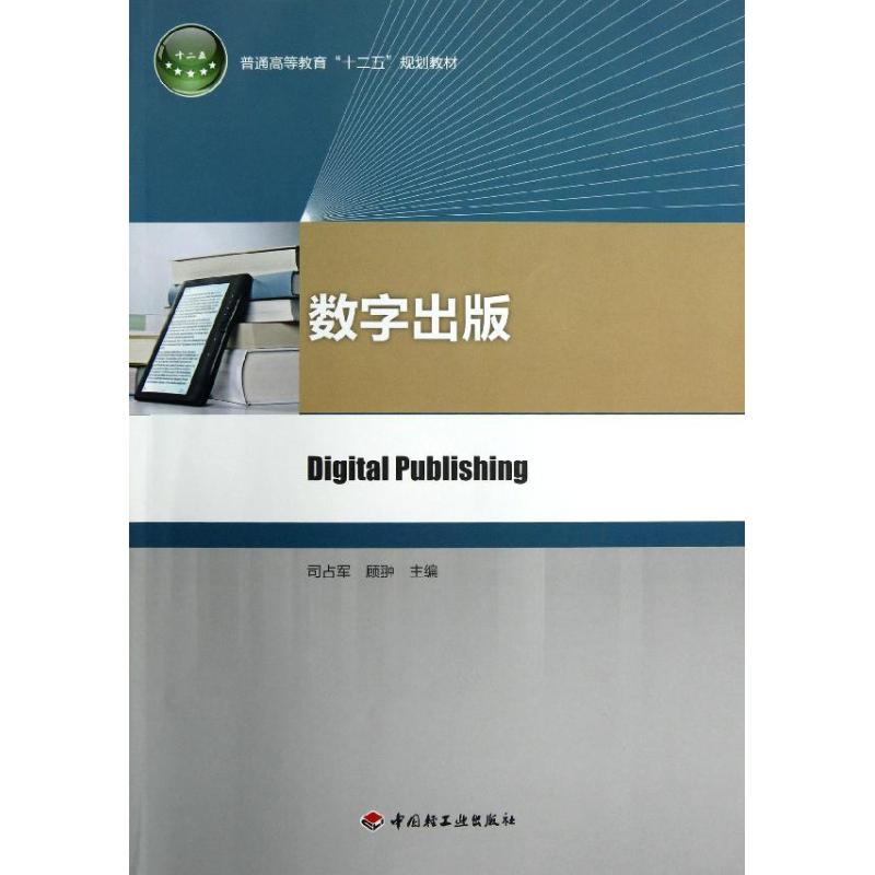 醉染图书数字出版/普通高等教育十二五规划教材9787501990672