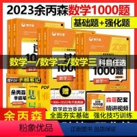 数学一二三(6册套装) [正版]2023考研数学 23版余丙森森哥考研数学过关1000题全2册 数学一二三习题册+解析册
