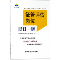 音像征管评估岗位每日一题《征管评估岗位每日一题》编写组 编