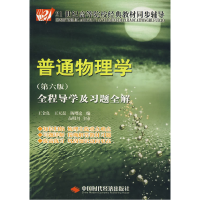 正版新书]普通物理学(第六版)全程导学及习题全解王金良 王天磊