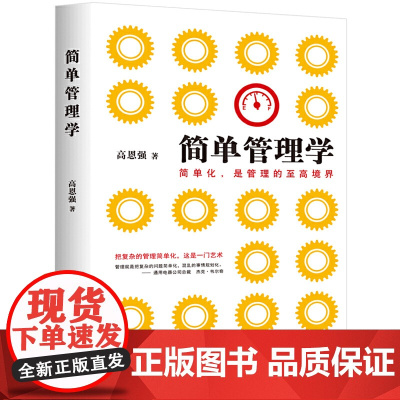 简单管理学