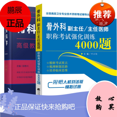 共2册骨科学高级教程(精装版)+骨外科副主任/主任医师职称考试强化训练4000题骨科基础理论和