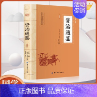大国学-资治通鉴(插图版) [正版]大国学-资治通鉴 插图版 原著文白对照白话译文全译司马光史记二十四史中国通史古代历史