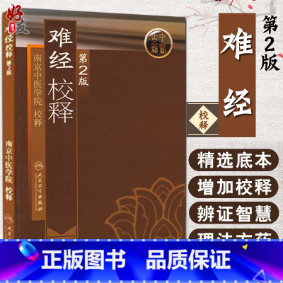 [正版] 难经校释 第2版 第二版 中医古籍 南京中医学院校释 9787117108355中医理论 临床实践 中医经典