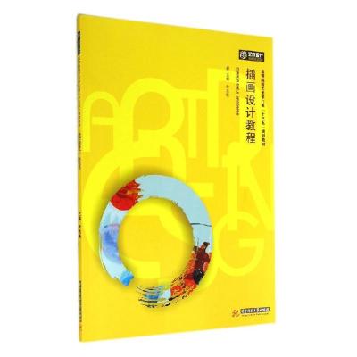 正版新书]插画设计教程/李兆铣李兆铣9787568001670