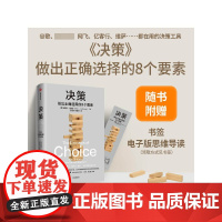 决策 埃里克约翰逊著 详细拆解影响决策的8个要素 帮你在复杂场景中做出正确选择 风浪时代助你成为危机中的稳定掌舵者