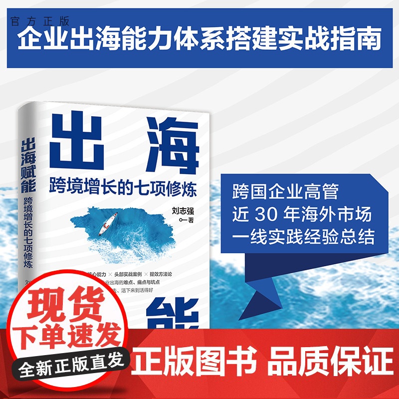 清华正版 出海赋能 跨境增长的七项修炼 刘志强 清华大学出版社 出海 大航海时代 跨境经营 企业管理 增长