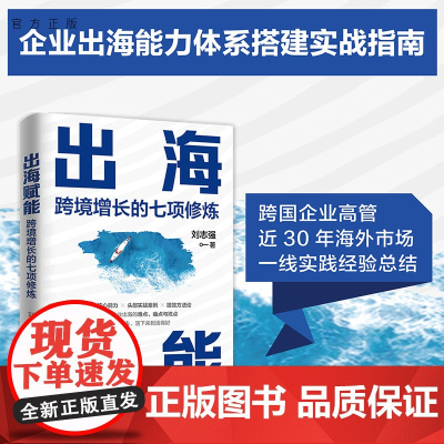 清华正版 出海赋能 跨境增长的七项修炼 刘志强 清华大学出版社 出海 大航海时代 跨境经营 企业管理 增长