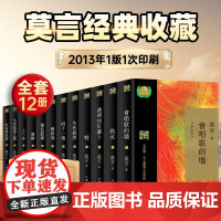 正品 莫言经典收藏—莫言获得2012年诺贝尔文学奖 莫言著 作家出版社