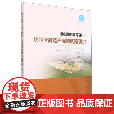 全域旅游背景下陕西沿黄遗产廊道构建研究