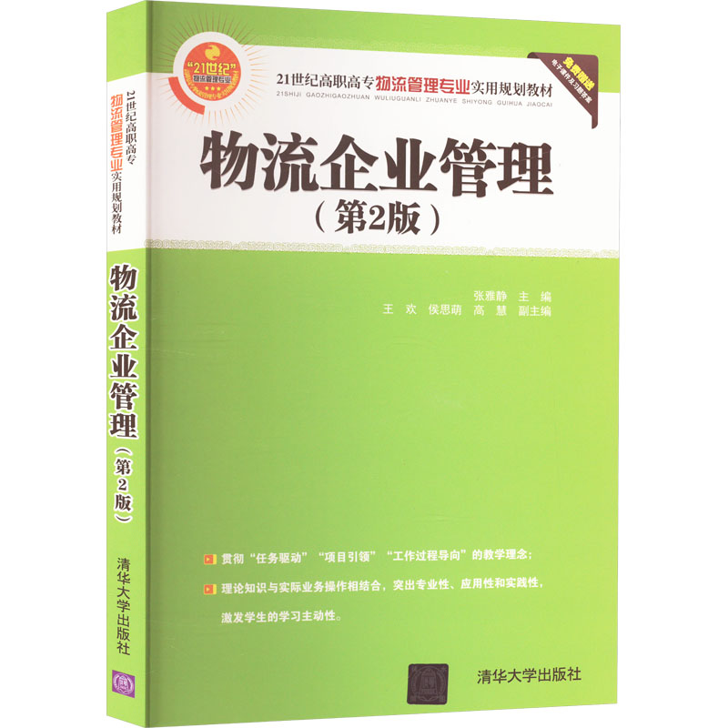 正版新书]物流企业管理(第2版)张雅静,王欢,侯思萌,高慧97873