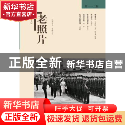 正版 老照片:第一一二辑 冯克力 主编 山东画报出版社 9787547423