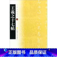 [正版]王羲之十七帖/中国书法宝库