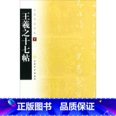 [正版]王羲之十七帖/中国书法宝库