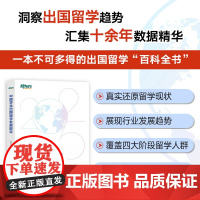 [新东方]2025中国学生出国留学发展报告 出国留学百科全书 留学申请指南