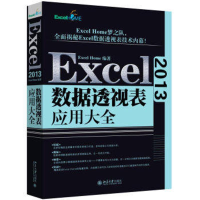 醉染图书Excel 2013数据透视表应用大全9787301272909