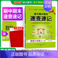 数学·北师版 七年级上 [正版]RJ人教版2024秋期中期末速查速记英语七年级上册基础知识速查手册高频真题考试快速拿分知