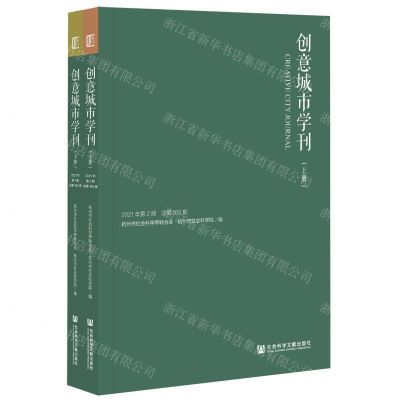 [N]创意城市学刊(2021年第2期总第160期上下)-9787520192798