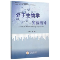 音像分子生物学实验指导刘静主编