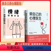 [正版]做自己的心理医生 受益一生的自我疗愈 情绪自救情感心理学入门书