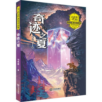 正版新书]奇迹之夏马传思9787550517981