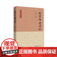 国学经典导论