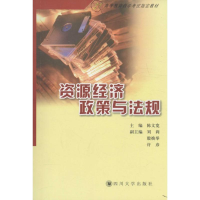 [M]资源经济政策与法规-9787561423097