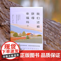我们还能获得幸福吗? 伯特兰罗素著作人生问题感到困惑给当代人精神良方湖南教育出版社大众哲学心理学正版图书籍