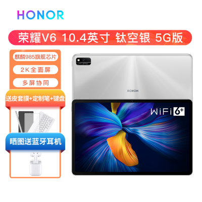 华为荣耀平板v6 10.4英寸 【5g全网通版】6g 128g 钛空银