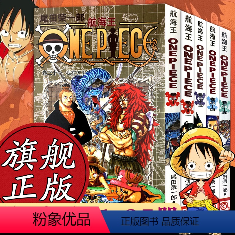 [正版]海贼王漫画书全套31-35册 航海王全5册漫画全集中文珍藏版尾田荣一郎著冒险的序幕ONE PIECE日本中
