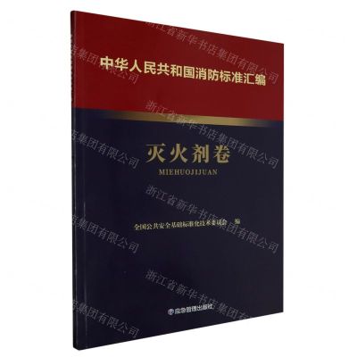 [N]中华人民共和国消防标准汇编(灭火剂卷)-9787502092177