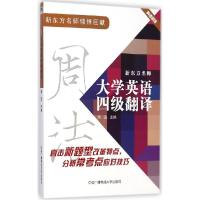 正版新书]新东方名师大学英语四级翻译周洁9787304067649