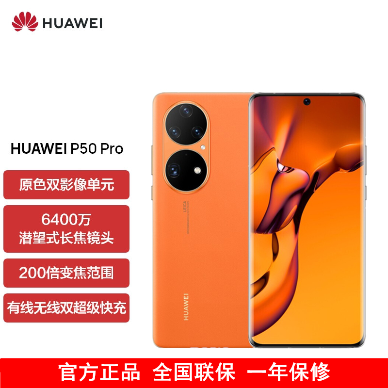 [送25w充电器]华为P50 Pro 高通版 8GB+512GB 丹霞橙 搭载HarmonyOS 2 高通骁龙888芯片 4G全网通手机