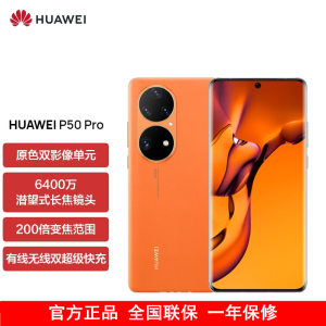 [送25w充电器]华为P50 Pro 高通版 8GB+512GB 丹霞橙 搭载HarmonyOS 2 高通骁龙888芯片 4G全网通手机