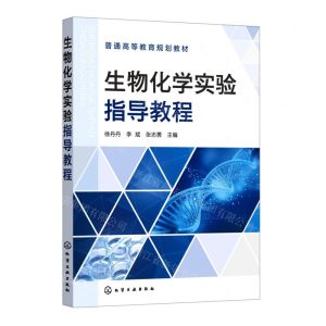 [N]生物化学实验指导教程(普通高等教育规划教材)-9787122407900