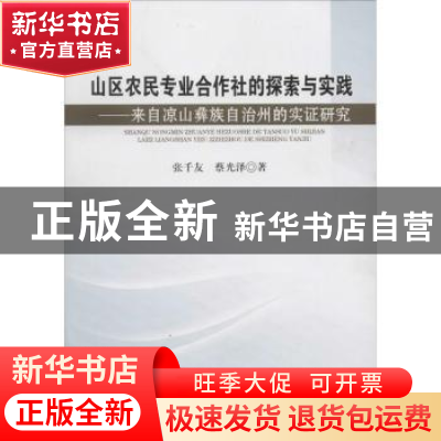 正版 山区农民专业合作社的探索与实践:来自凉山彝族自治州的实