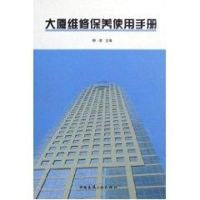 [M]大厦维修保养使用手册-9787112082155
