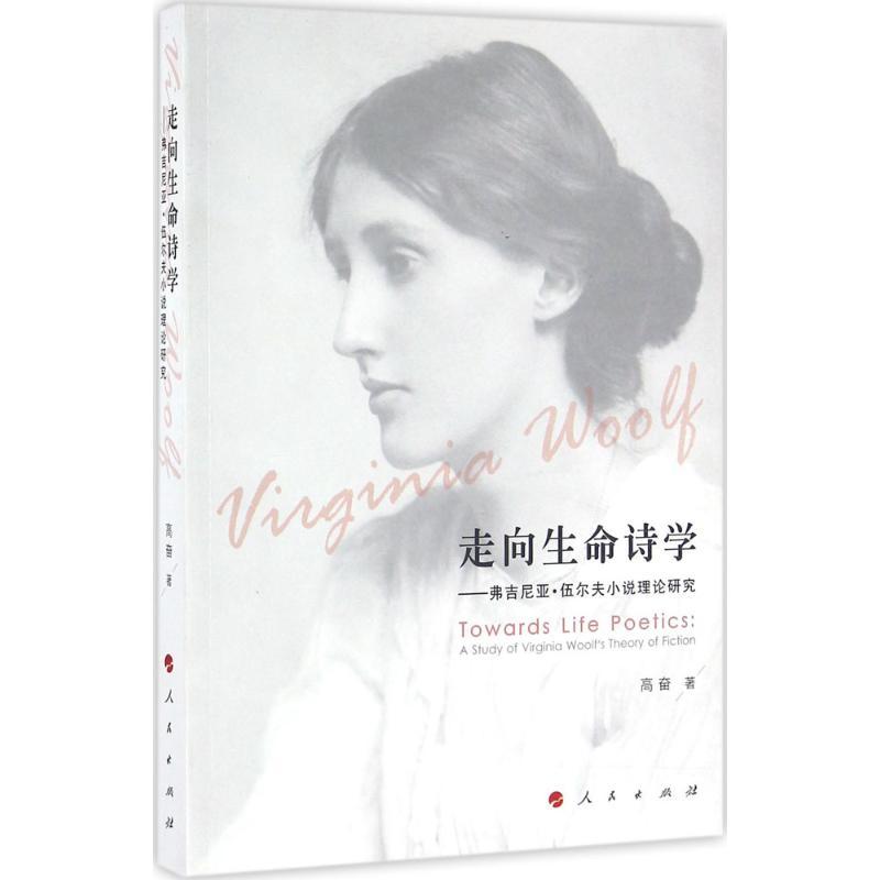 正版新书]走向生命诗学:弗吉尼亚·伍尔夫小说理论研究高奋97870