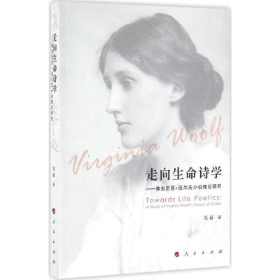 正版新书]走向生命诗学:弗吉尼亚·伍尔夫小说理论研究高奋97870