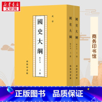 国史大纲.修订本:全2册 [正版]国史大纲 修订本(上下2册) 钱穆 著 中国通史社科通史 商务印书馆 上下五千年 史