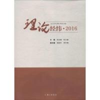 正版新书]理论经纬·2016何云峰9787542662507