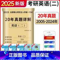 英语二 20年真题[2004-2023]真题详解 [正版]2025考研英语二真题详解2005-2024年考研英语20