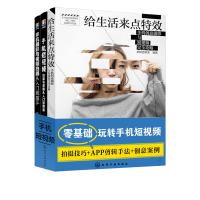 [M]零基础玩转短视频与手机摄影(全3册)-9787122344434