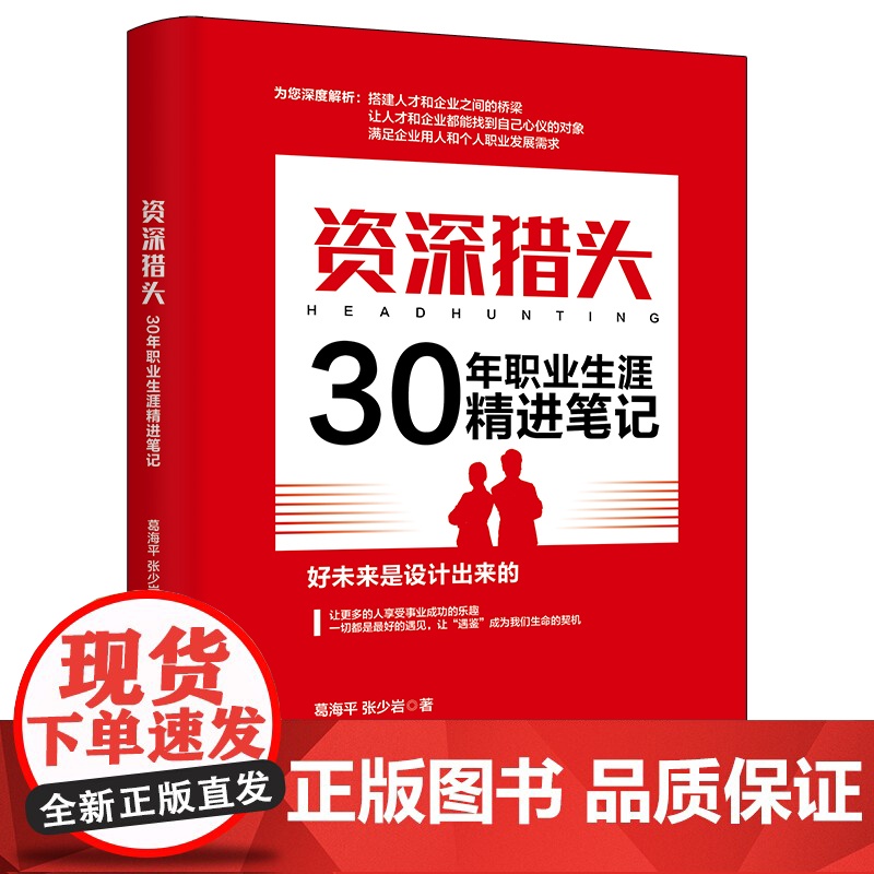 资深猎头30年职业生涯精进笔记 葛海平、张少岩 中国商业出版社 正版书籍